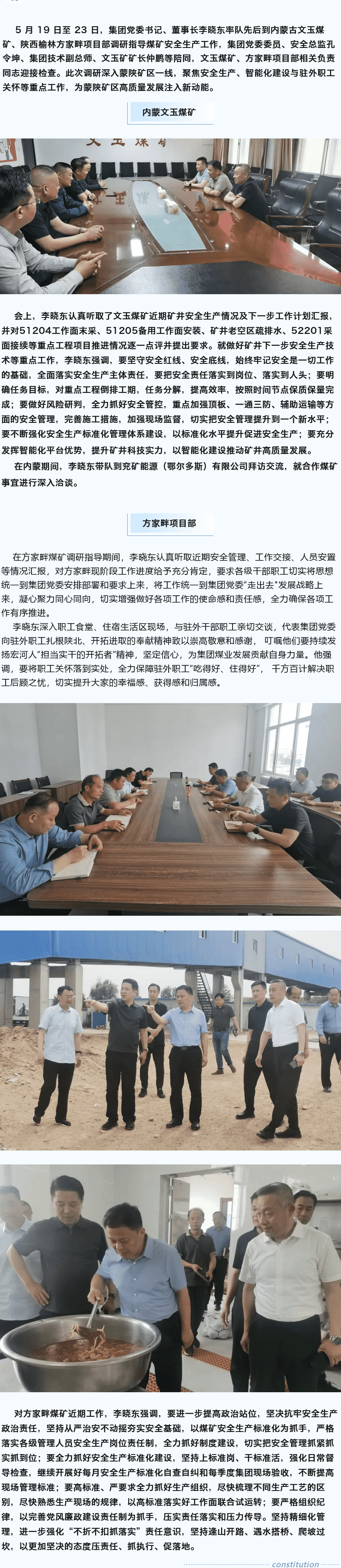 堅(jiān)定目標(biāo)謀新篇，強(qiáng)基固本筑煤業(yè)——李曉東赴內(nèi)蒙古、陜西礦區(qū)調(diào)研督導(dǎo)安全生產(chǎn)