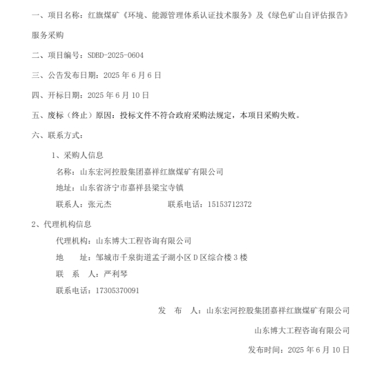 一、項(xiàng)目名稱：紅旗煤礦《環(huán)境、能源管理體系認(rèn)證技術(shù)服務(wù)》及《綠色礦山自評估報(bào)告》