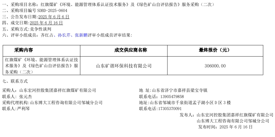 紅旗煤礦《環(huán)境、能源管理體系認(rèn)證技術(shù)服務(wù)》及《綠色礦山自評(píng)估報(bào)告》服務(wù)采購(gòu)